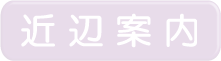 近辺案内